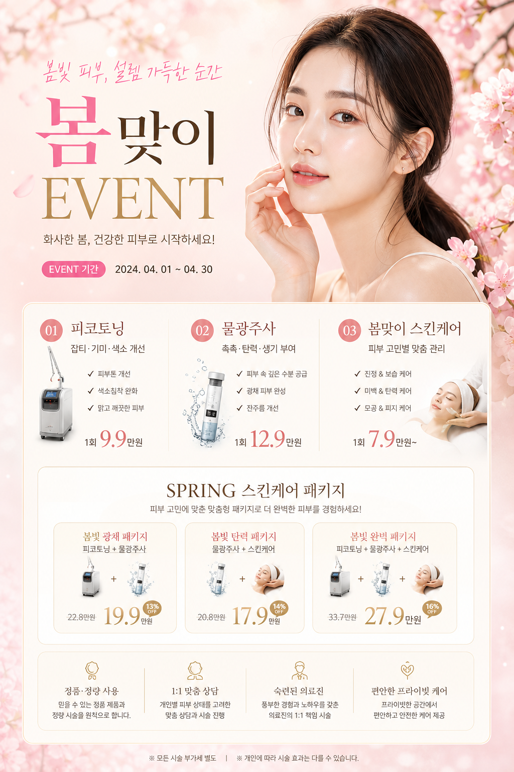 봄맞이 피부결 케어 이벤트